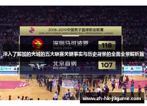 深入了解加的夫城的五大联赛关键事实与历史背景的全面全景解析篇 深入了解加的夫城的五大联赛关键事实与历史背景的全面全景解析篇