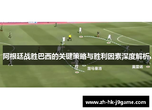 阿根廷战胜巴西的关键策略与胜利因素深度解析