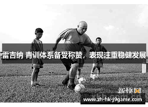 雷吉纳 青训体系备受称赞，表现注重稳健发展