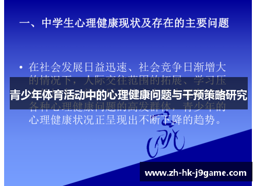 青少年体育活动中的心理健康问题与干预策略研究 青少年体育活动中的心理健康问题与干预策略研究