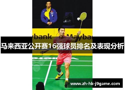 马来西亚公开赛16强球员排名及表现分析