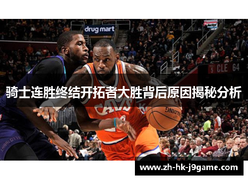 骑士连胜终结开拓者大胜背后原因揭秘分析 骑士连胜终结开拓者大胜背后原因揭秘分析