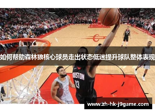 如何帮助森林狼核心球员走出状态低迷提升球队整体表现
