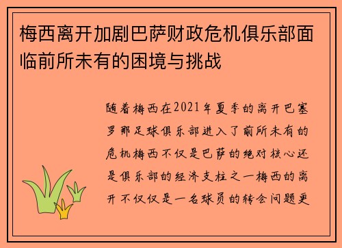 梅西离开加剧巴萨财政危机俱乐部面临前所未有的困境与挑战