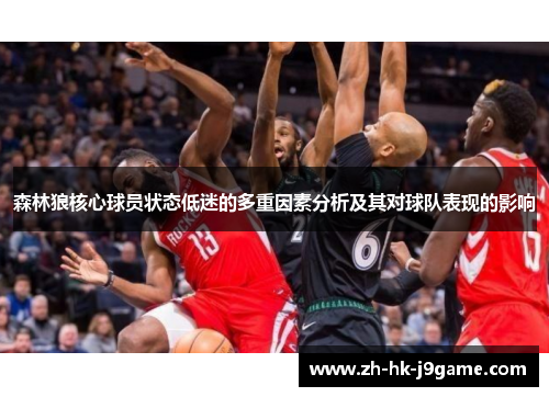 森林狼核心球员状态低迷的多重因素分析及其对球队表现的影响