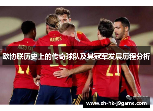 欧协联历史上的传奇球队及其冠军发展历程分析