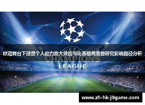 欧冠舞台下球员个人能力放大效应与比赛格局重塑研究影响路径分析